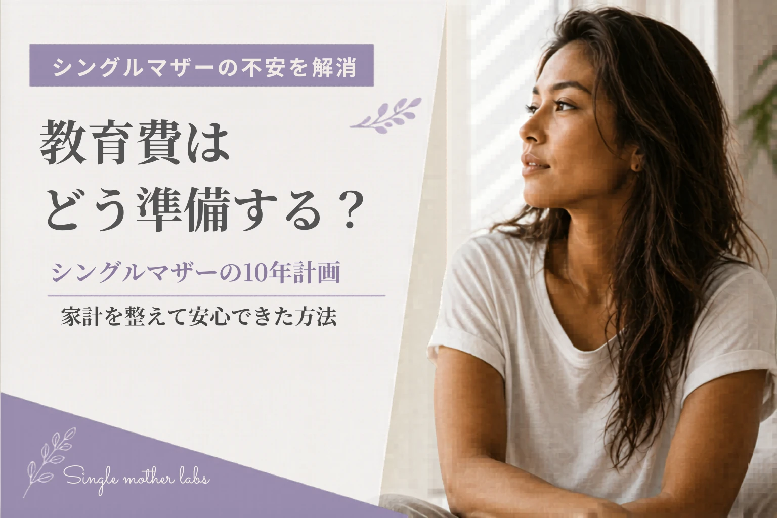 子ども1人にかかる教育費は結局いくら？｜10年計画を立てて分かった本当の金額