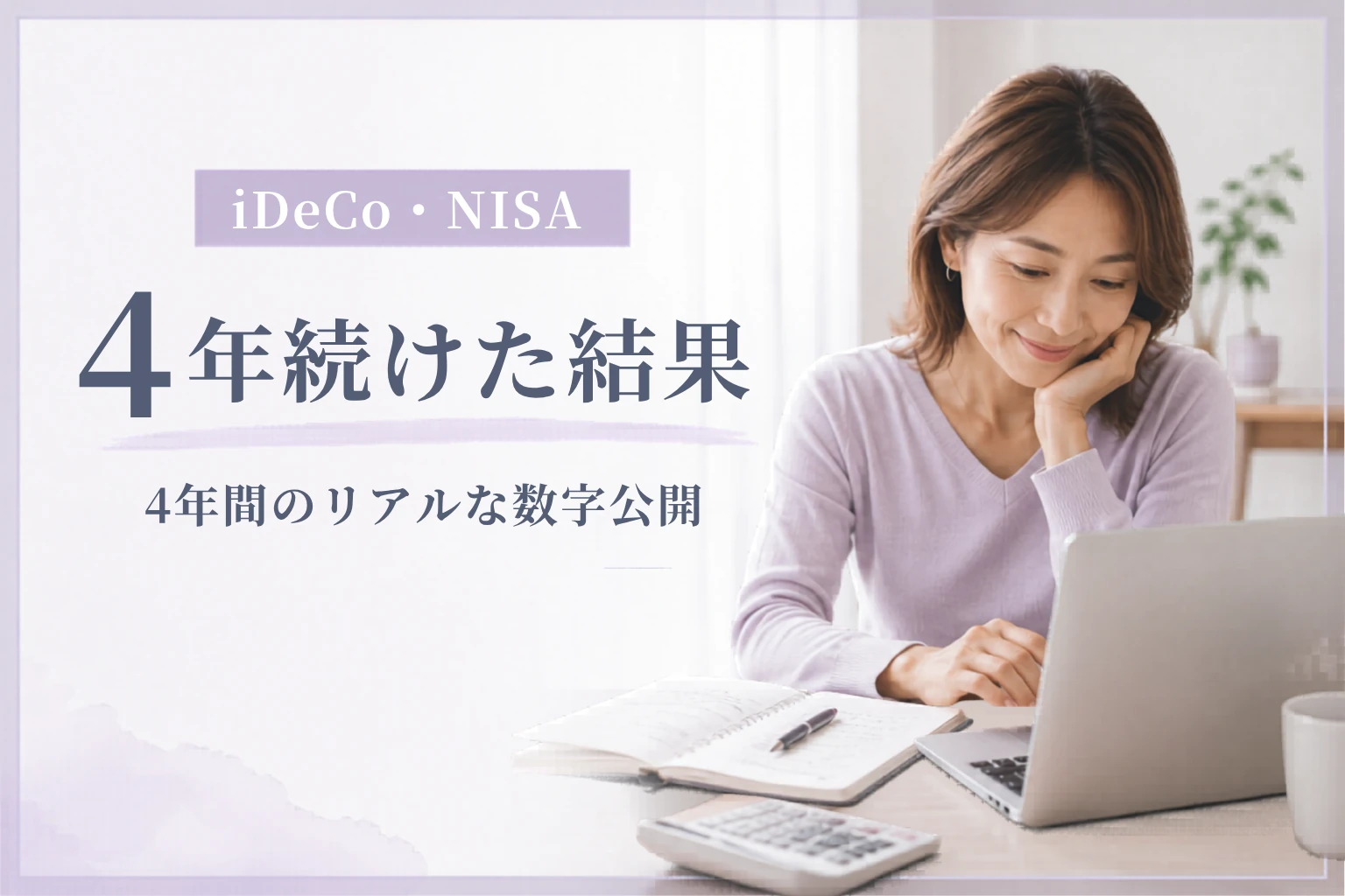 iDeCoと新NISAで4年間に80万円増えた運用実績を公開