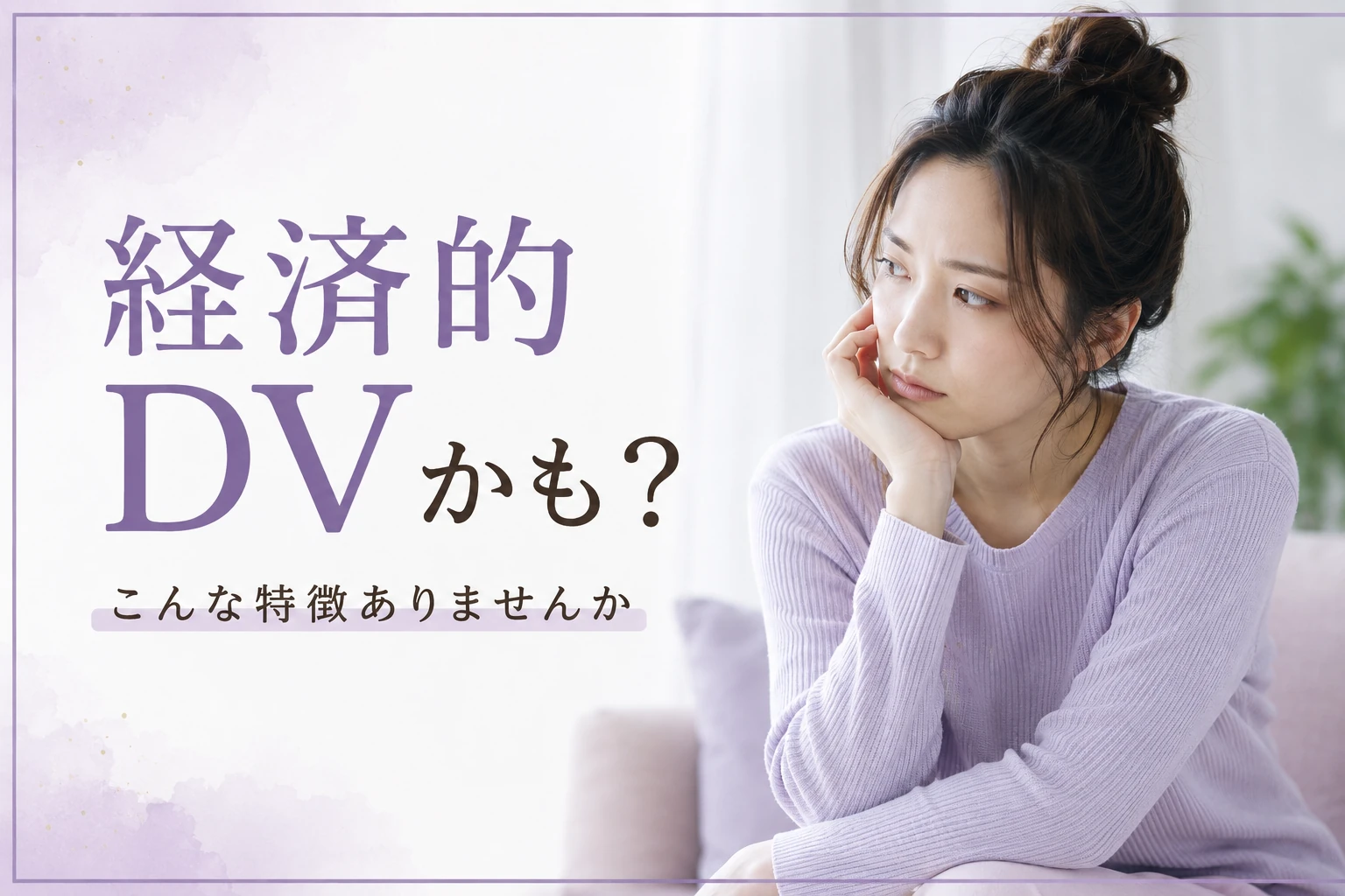 経済的DVとは