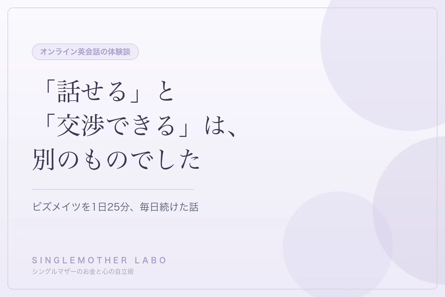 ビズメイツ（Bizmates）の口コミ｜交渉の英語を25分続けた体験談
