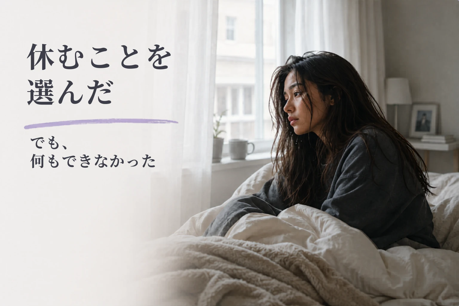 休職という決断