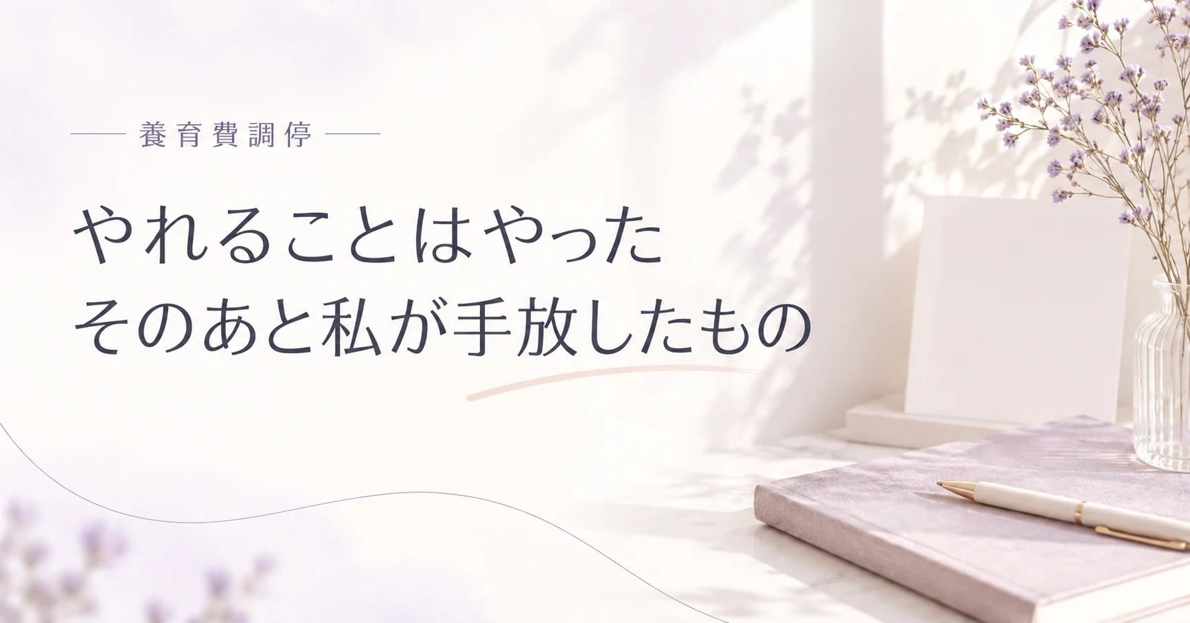 養育費を払わない元夫と向き合って｜やれることはやった、そのあと私が手放したもの