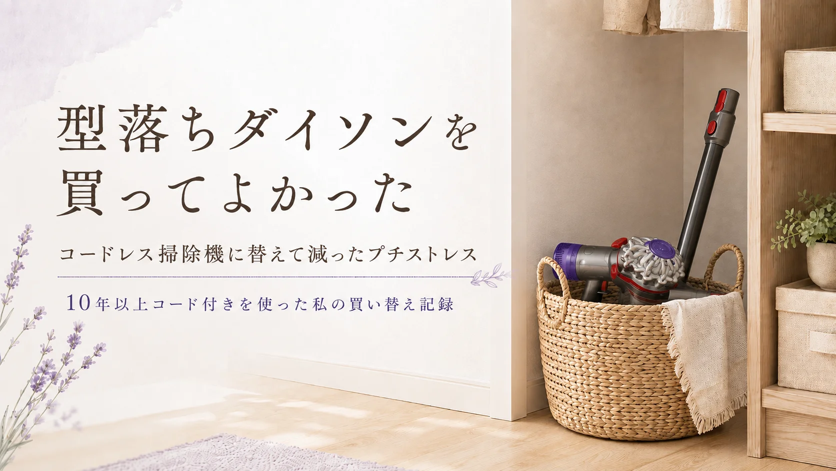 型落ちダイソンを買ってよかった｜コードレス掃除機に替えて減ったプチストレス