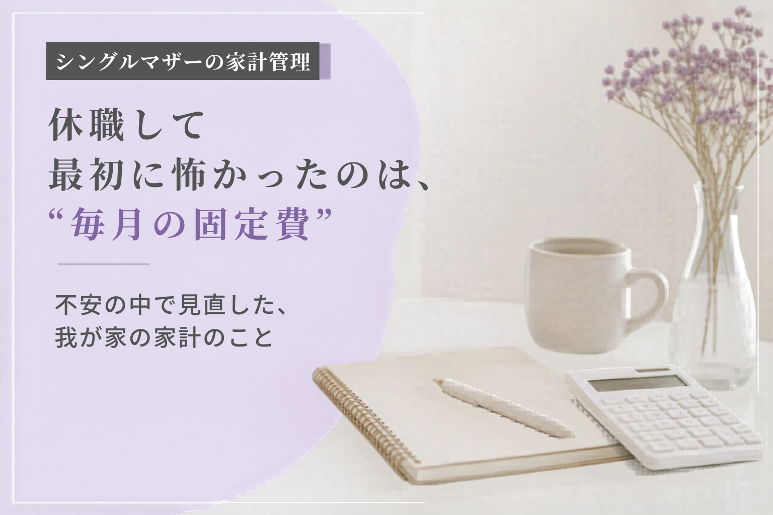 休職中の固定費見直し｜最初に怖かったのは毎月の支払いだった