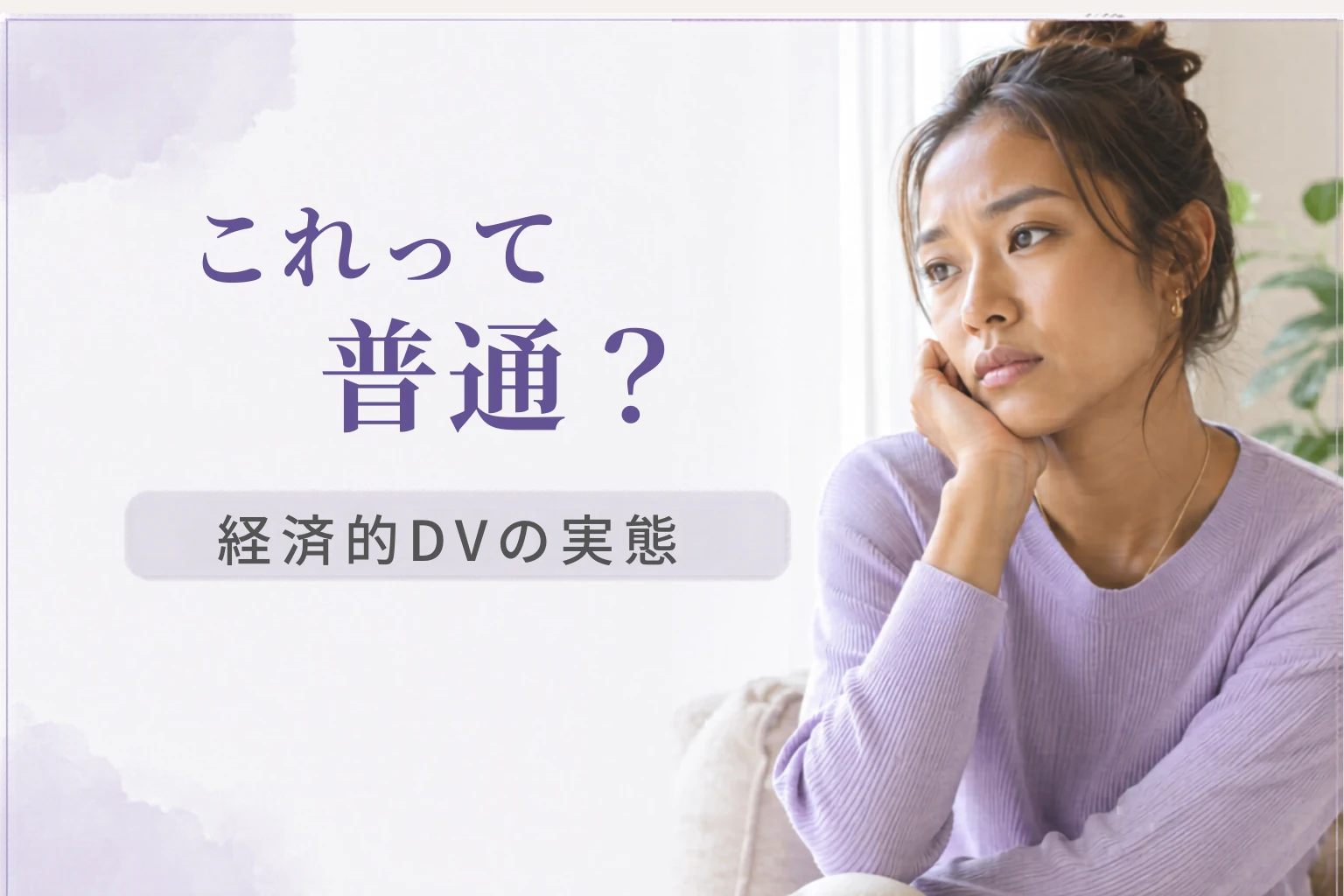 経済的DVに気づかなかった理由