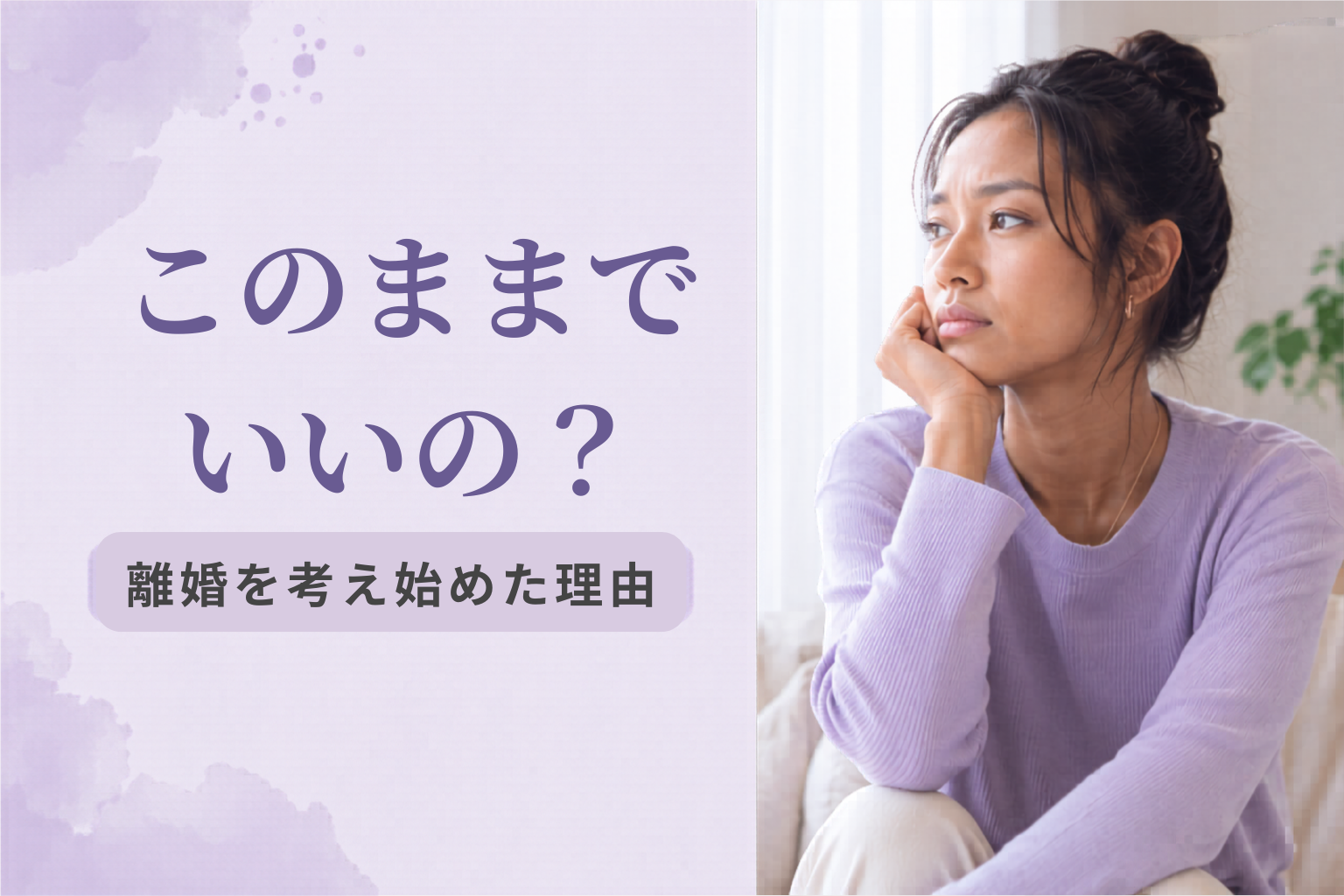 離婚を考え始めたきっかけ