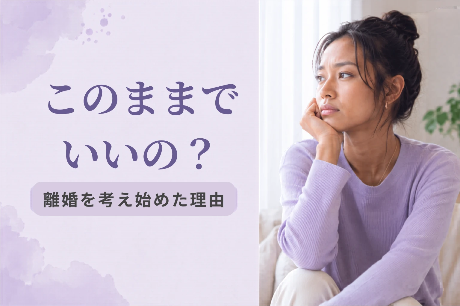 離婚を考え始めたきっかけ