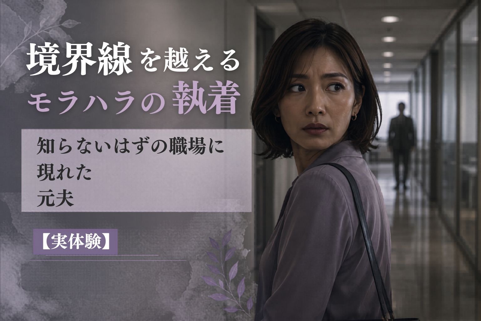 境界線を越えるモラハラの執着｜知らないはずの職場に現れた元夫【実体験】