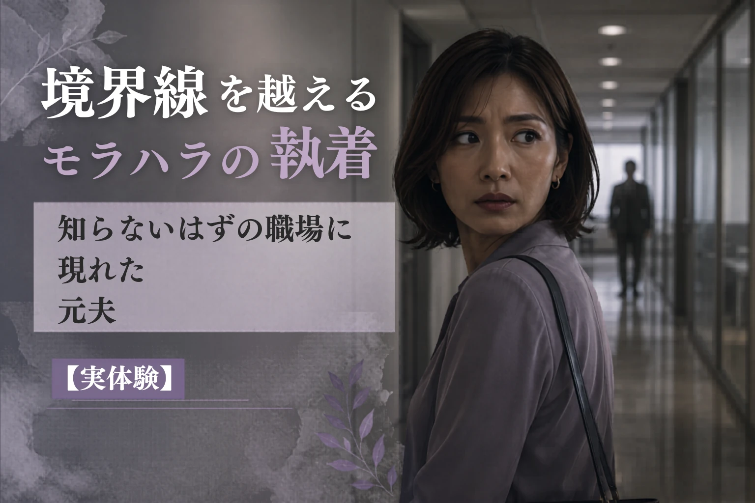 境界線を越えるモラハラの執着｜知らないはずの職場に現れた元夫【実体験】