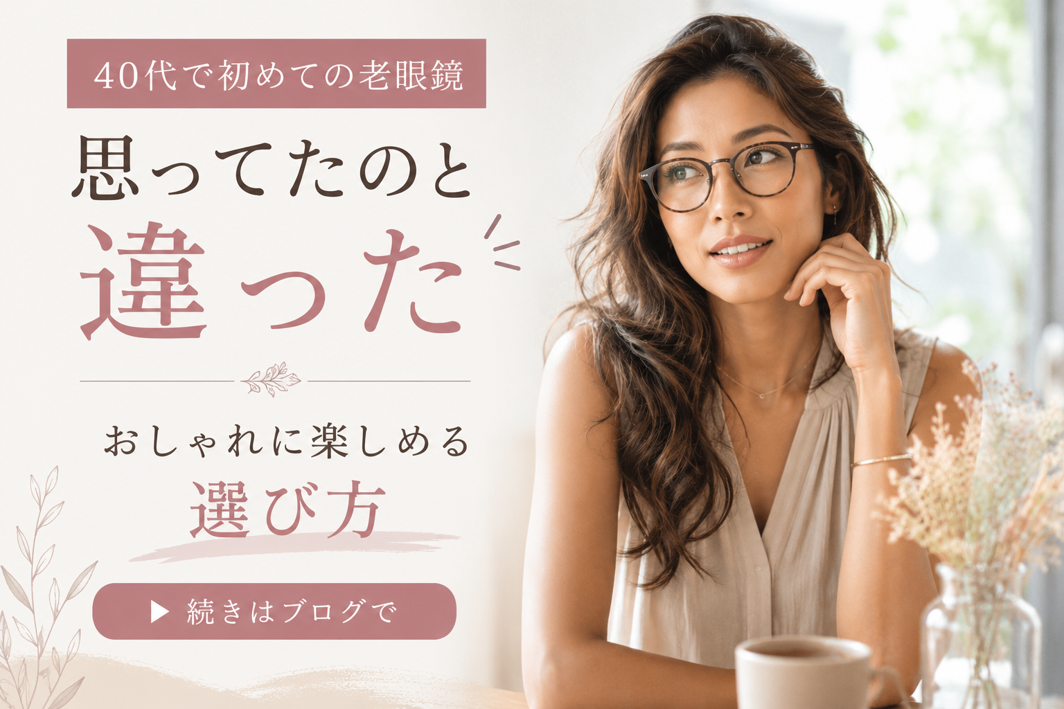 老眼鏡のおしゃれな選び方｜40代が初めて買うときに知っておきたいこと