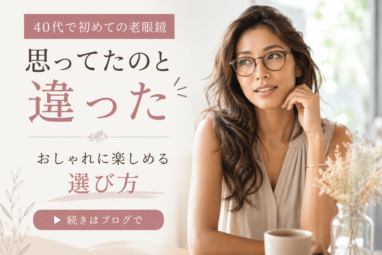 老眼鏡のおしゃれな選び方｜40代が初めて買うときに知っておきたいこと