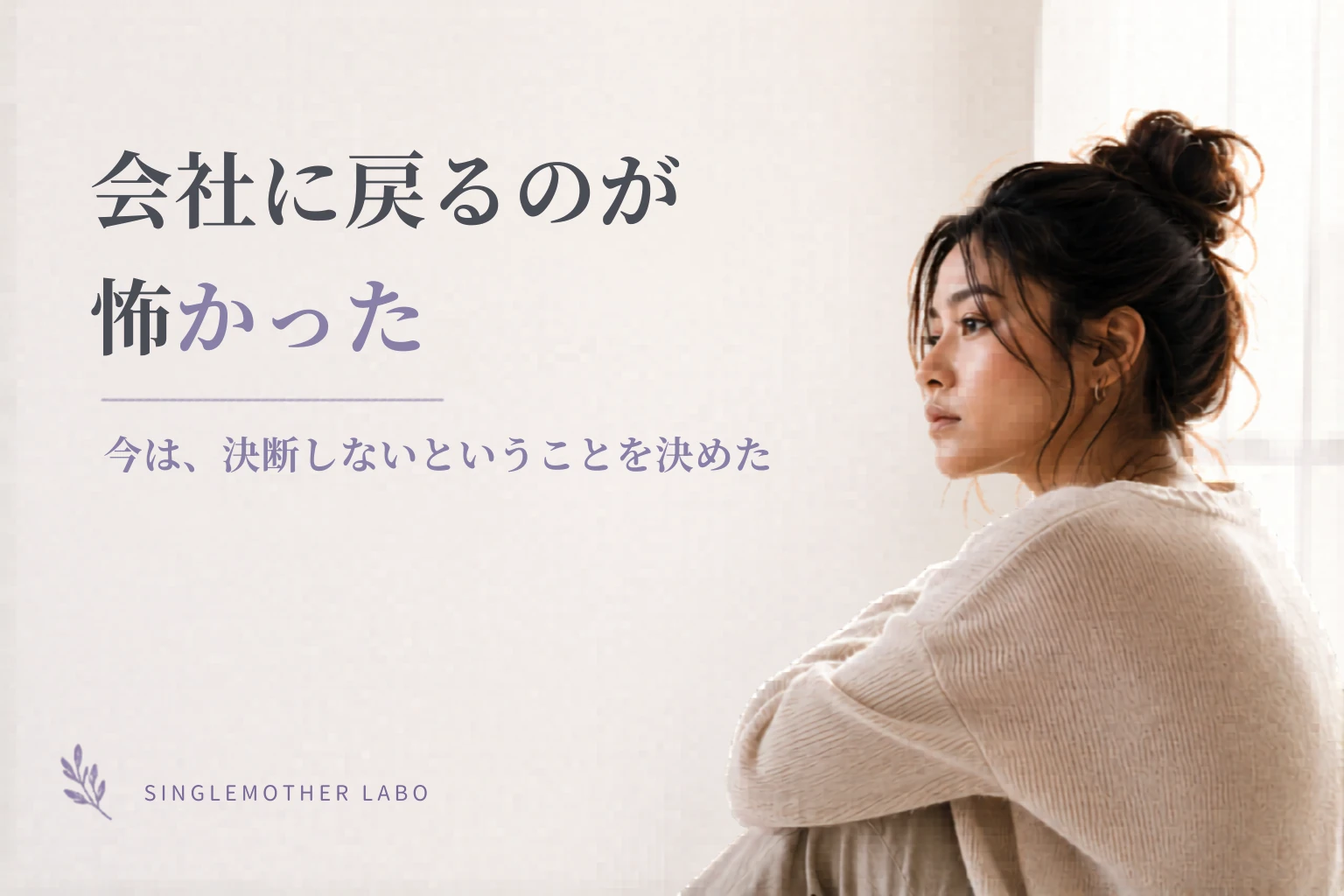 休職中、会社に戻るのが怖かった