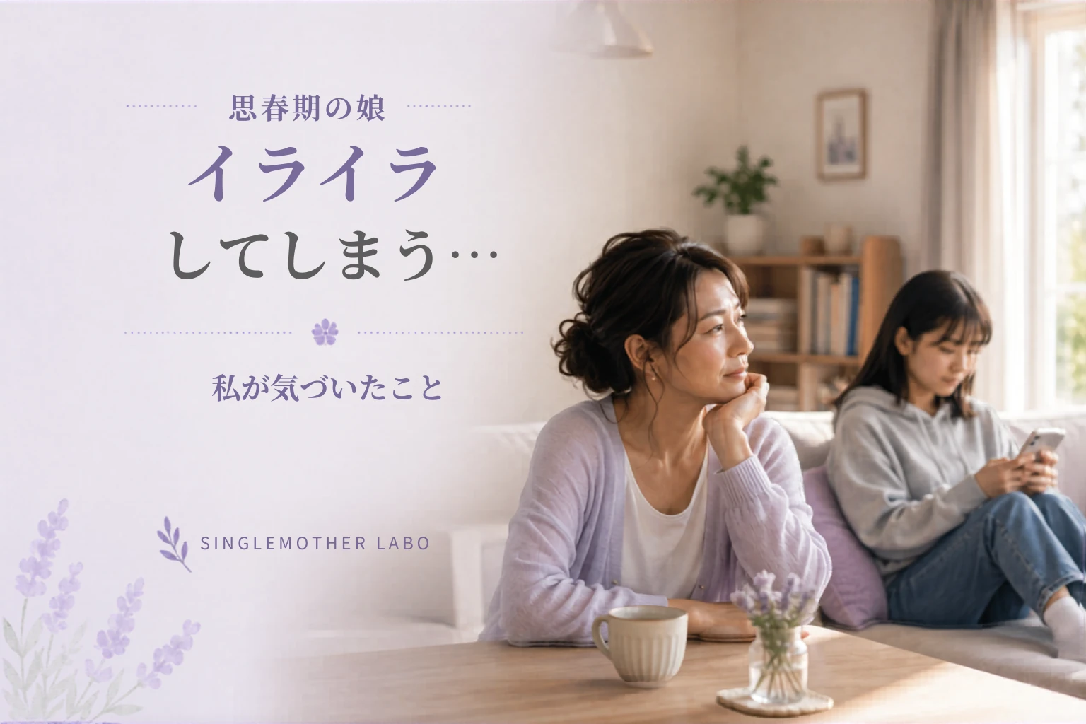 思春期の娘にイライラしてしまう…原因と気持ちが楽になる対処法