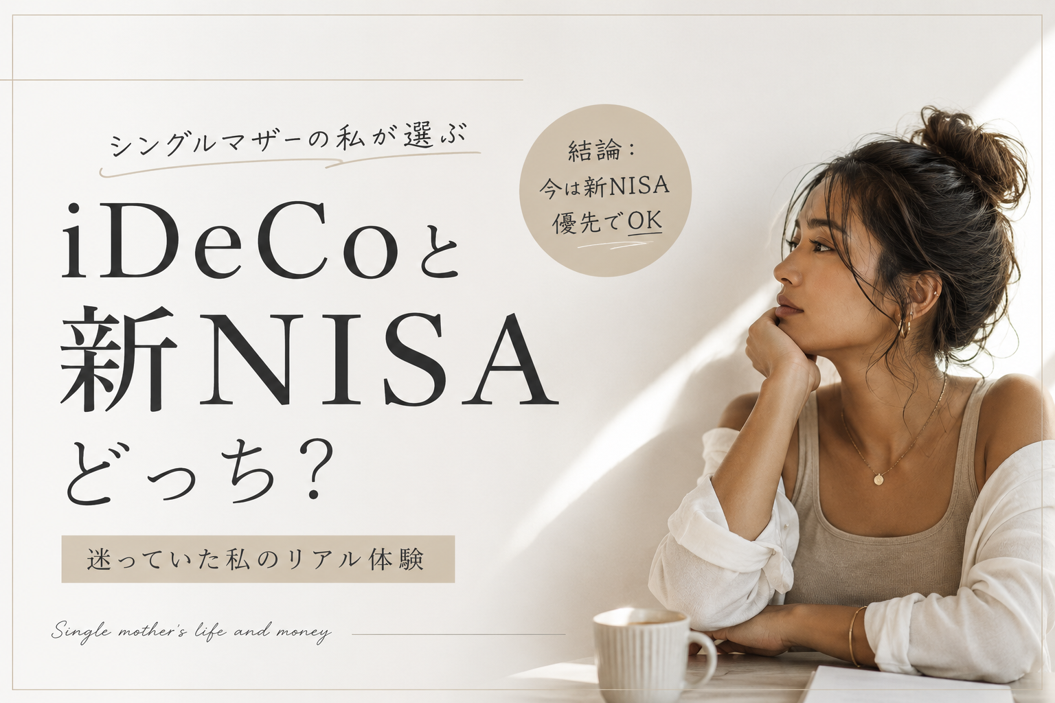 新NISAとiDeCoどっちから始める？初心者が迷わない選び方