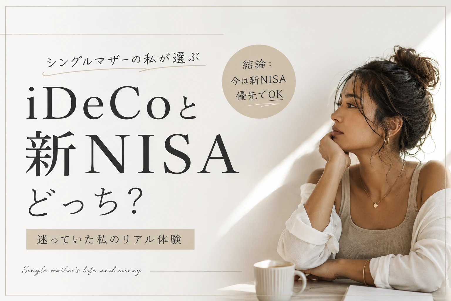 新NISAとiDeCoどっちから始める？初心者が迷わない選び方