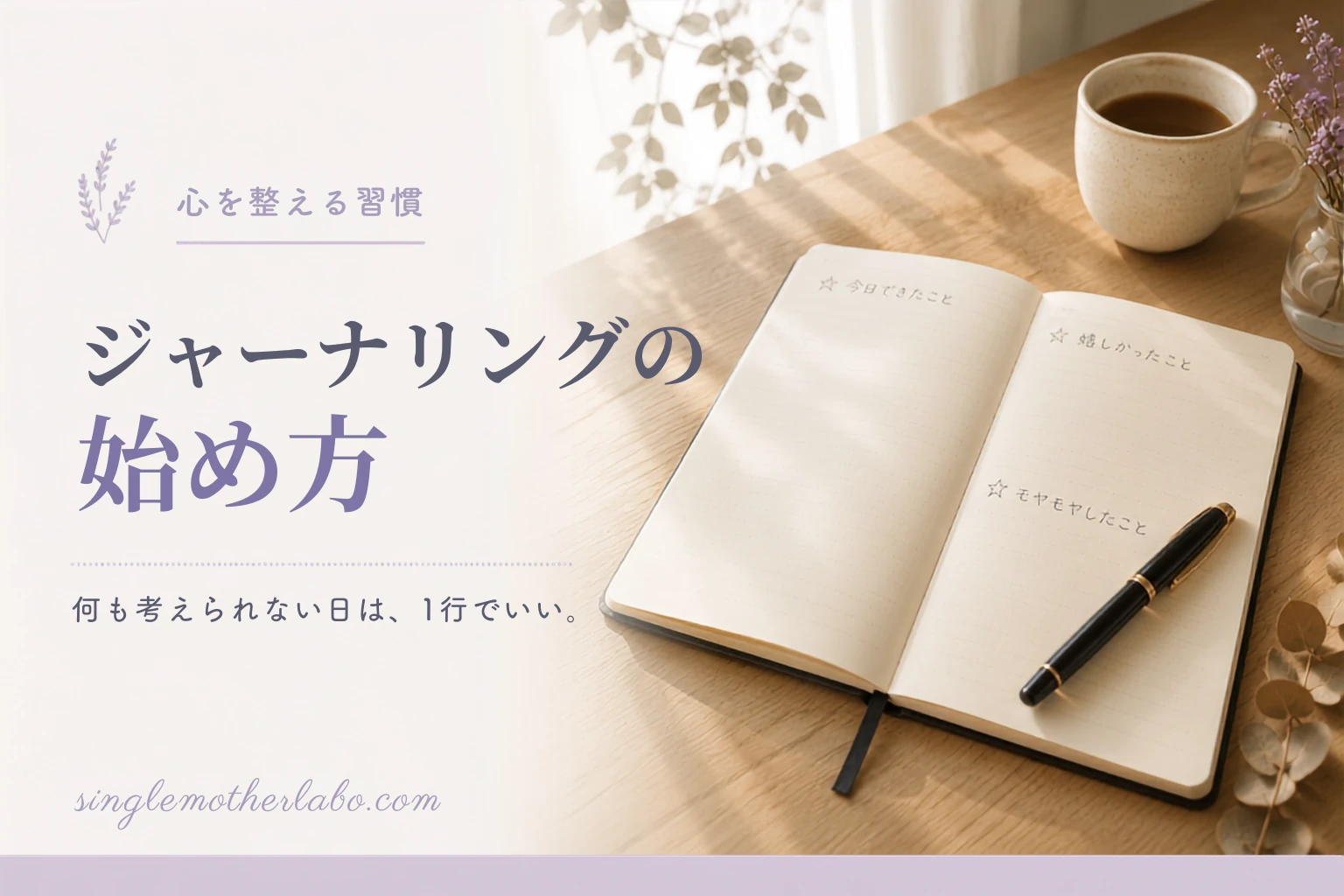 ジャーナリングの始め方｜何も考えられない日は1行でいい