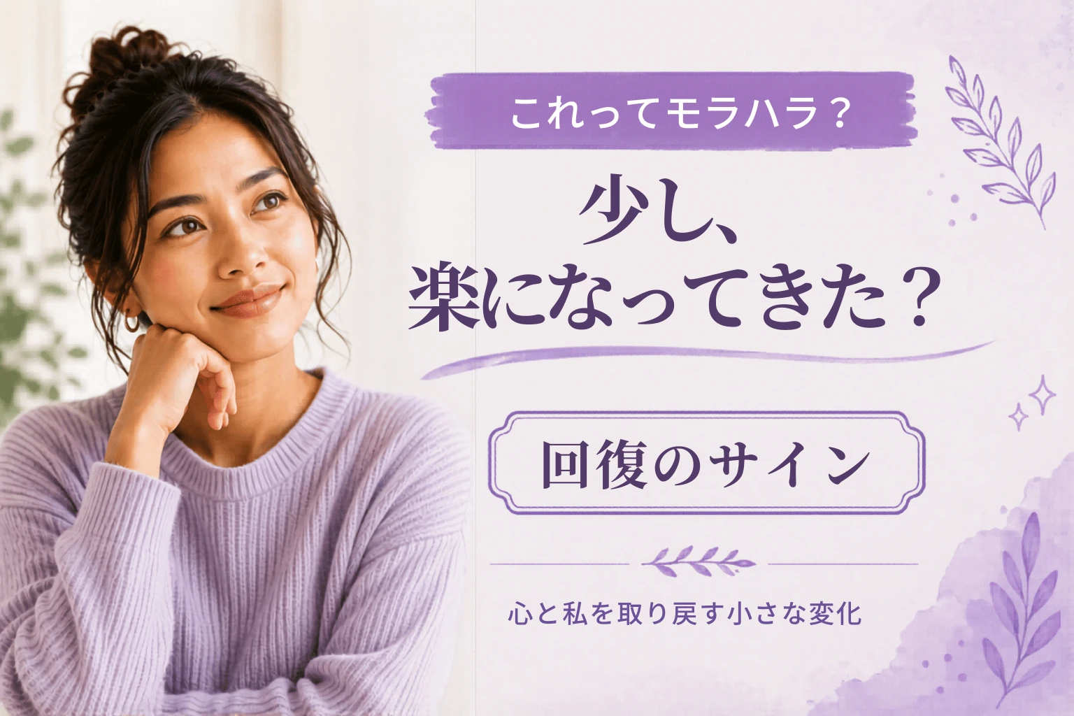 モラハラ回復のサイン