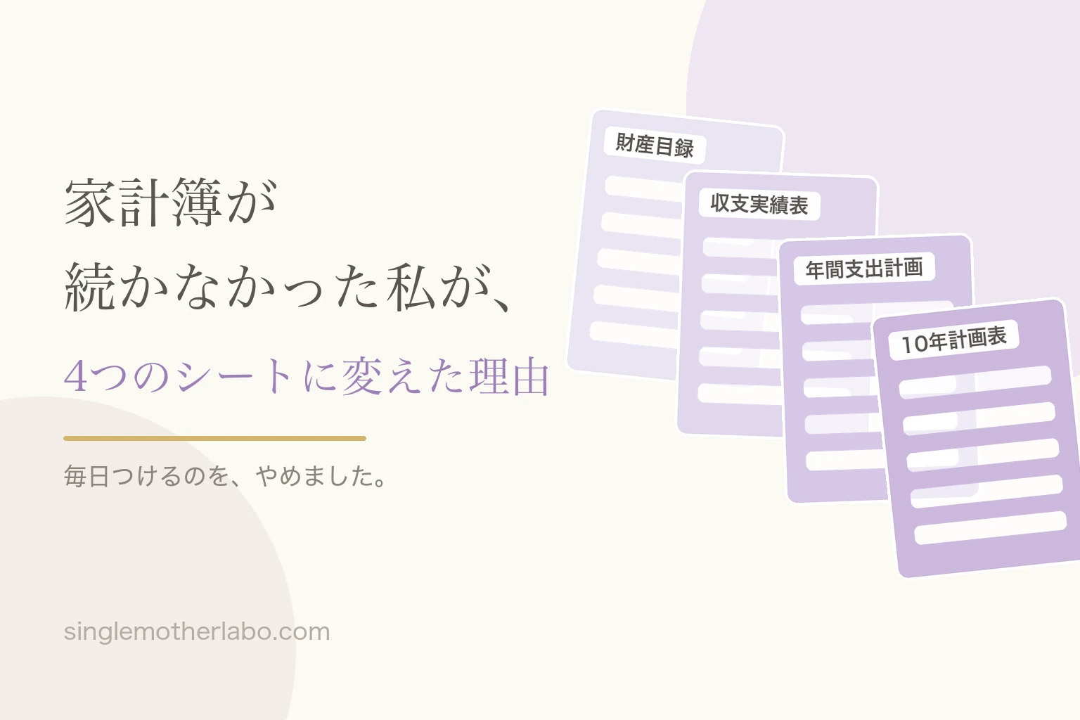 家計簿が続かなかった私が、4つのシートに変えた理由