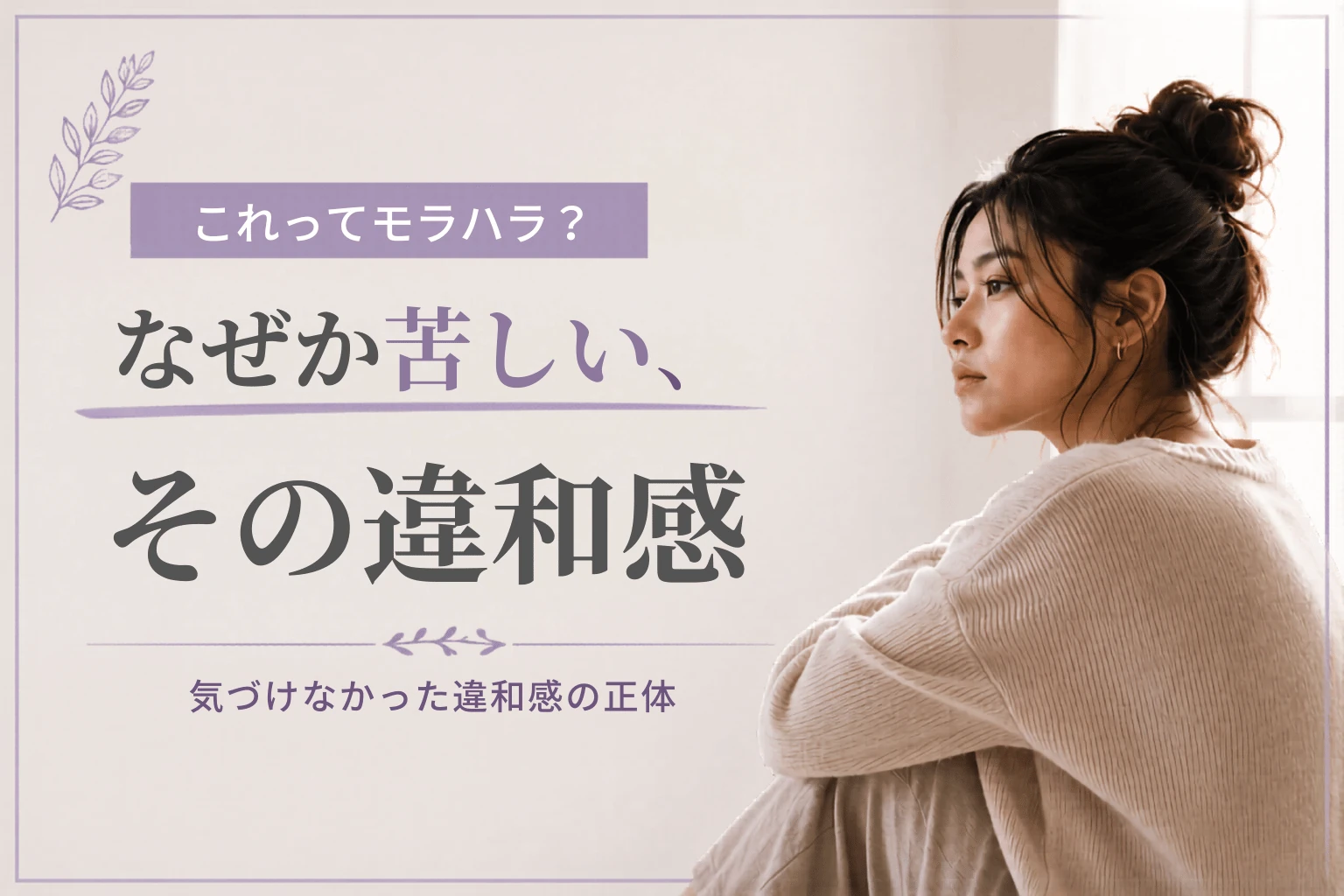 これってモラハラ？ナルシストとガスライティングの実態
