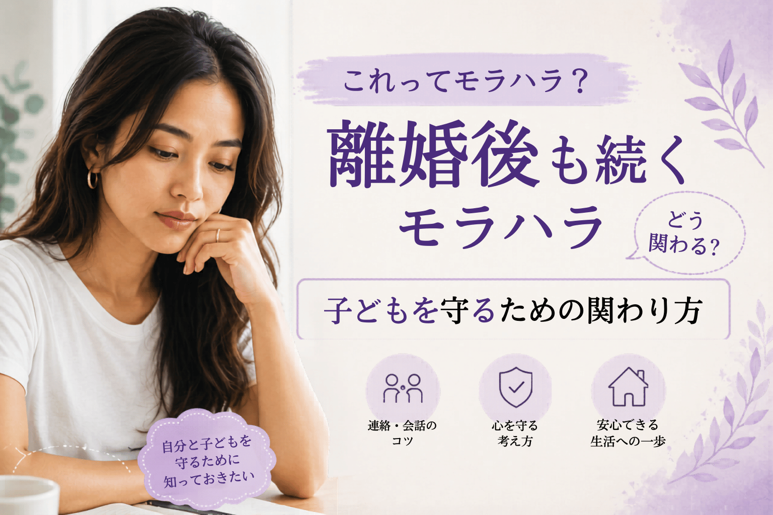 モラハラ元夫との離婚後の共同育児