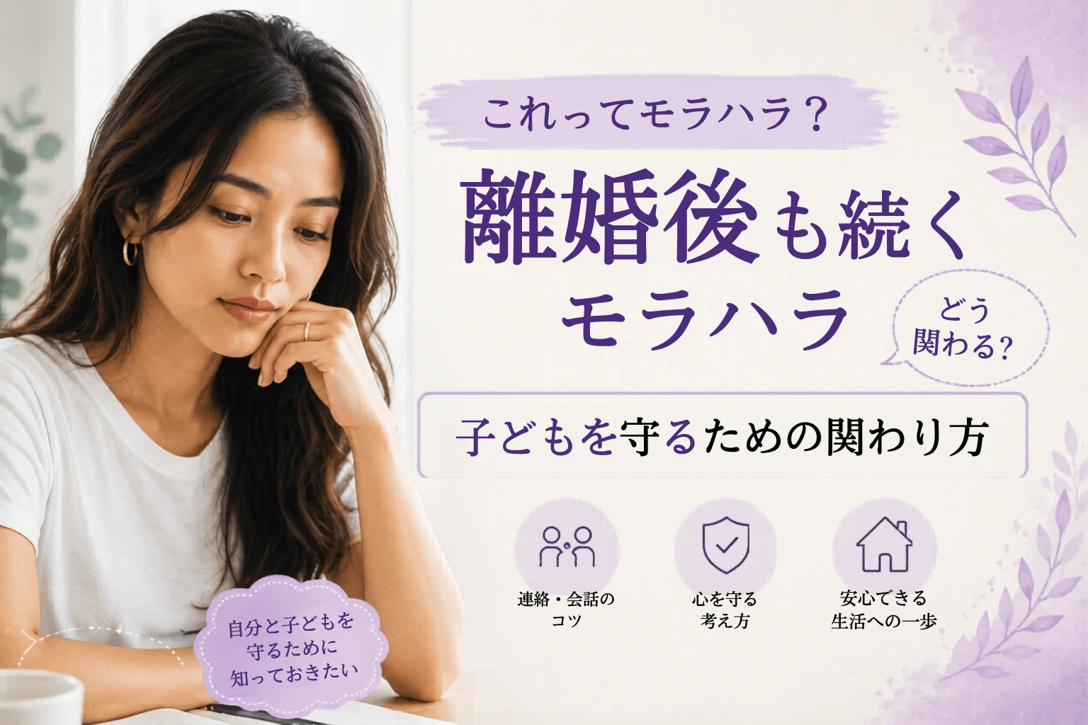 モラハラ元夫との離婚後の共同育児