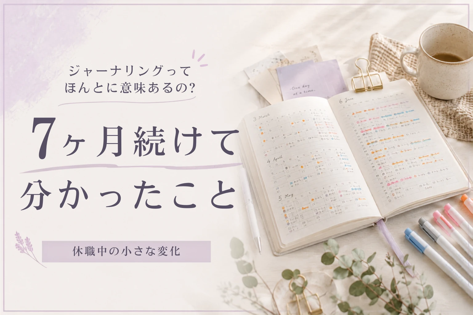休職中の過ごし方｜ジャーナリングで気づいた7ヶ月目の変化