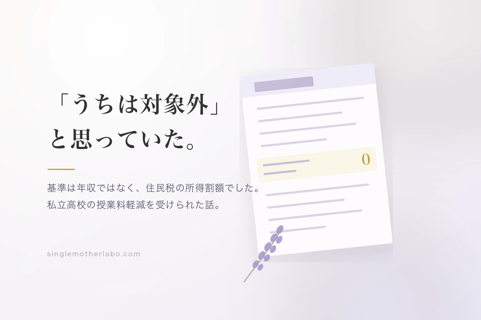 私立高校の授業料軽減｜うちは対象外だと思っていた私が受けられた話