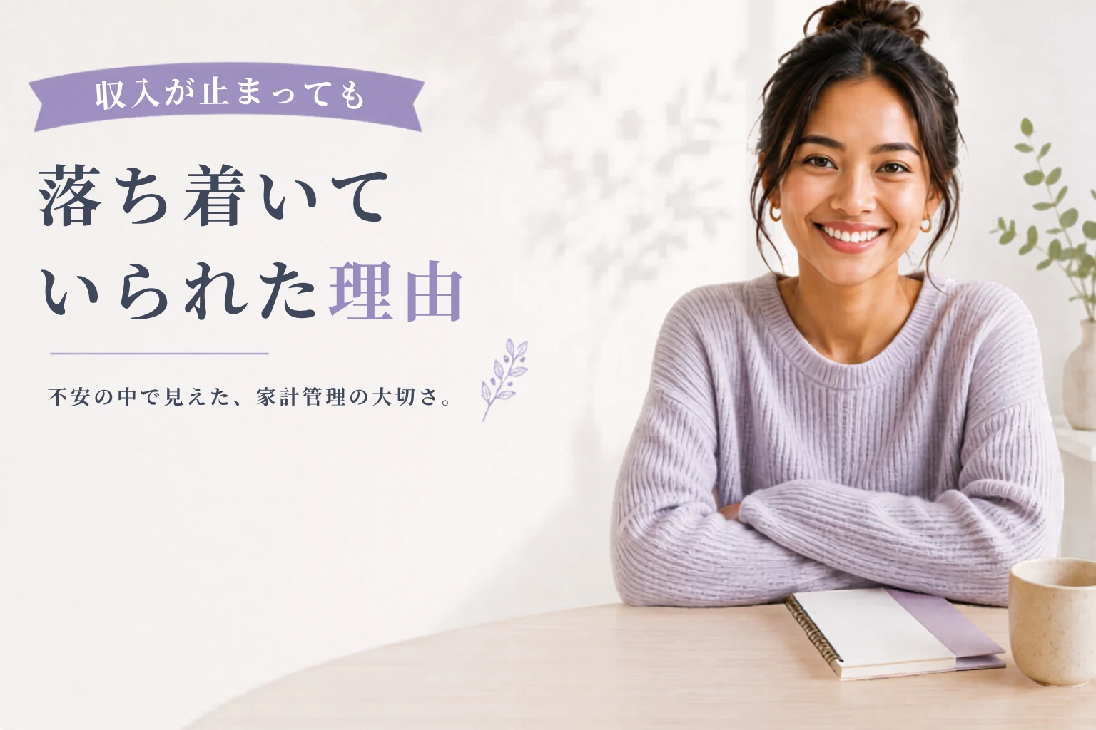 収入が止まっても落ち着いていられた理由
