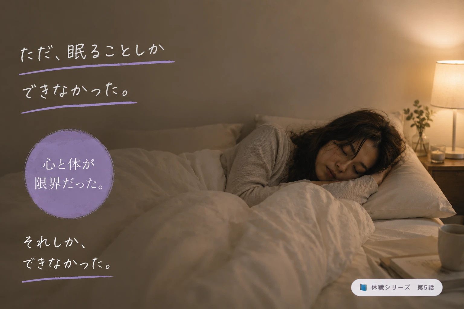 休職中に一番苦しかったこと