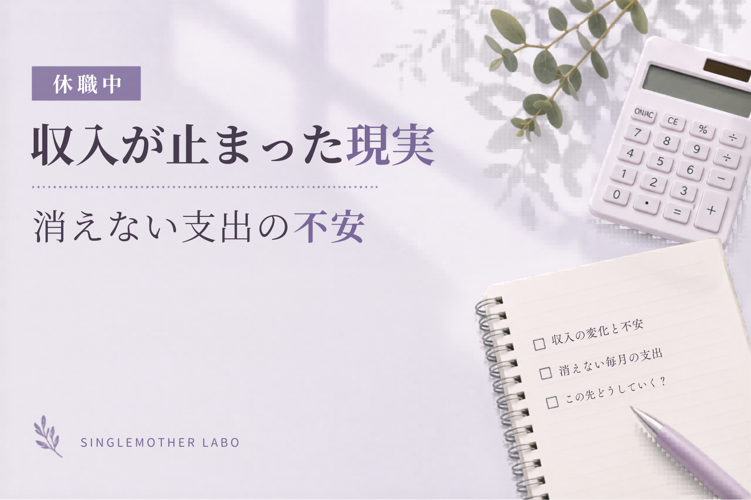 傷病手当金が入るまで不安だった