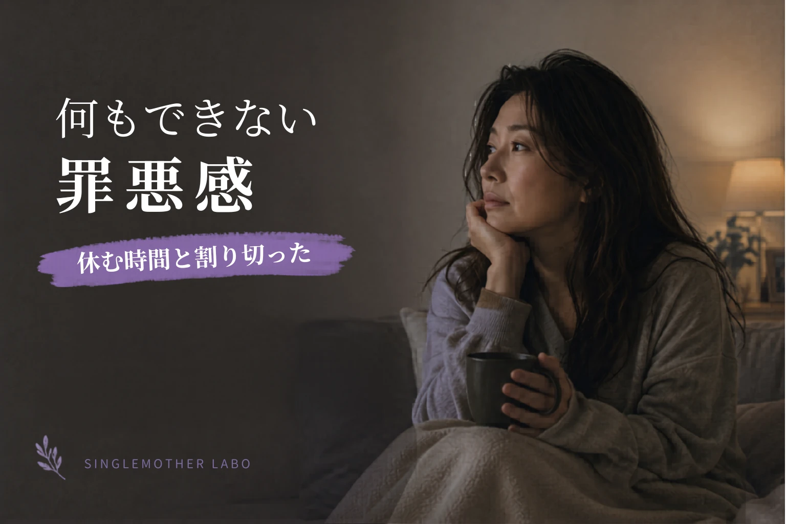 休職中なのに何もできない罪悪感