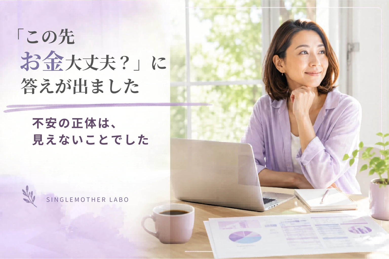 家計簿では見えなかった「この先」｜ライフプランシートを自作した理由