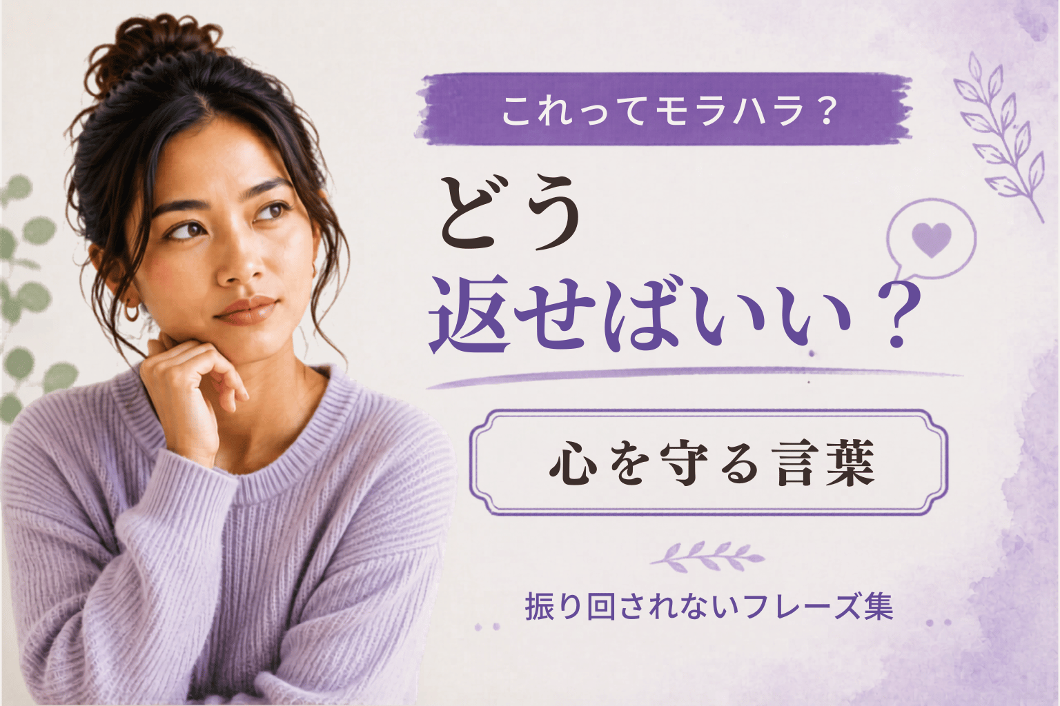 モラハラ・ナルシストから身を守る言葉