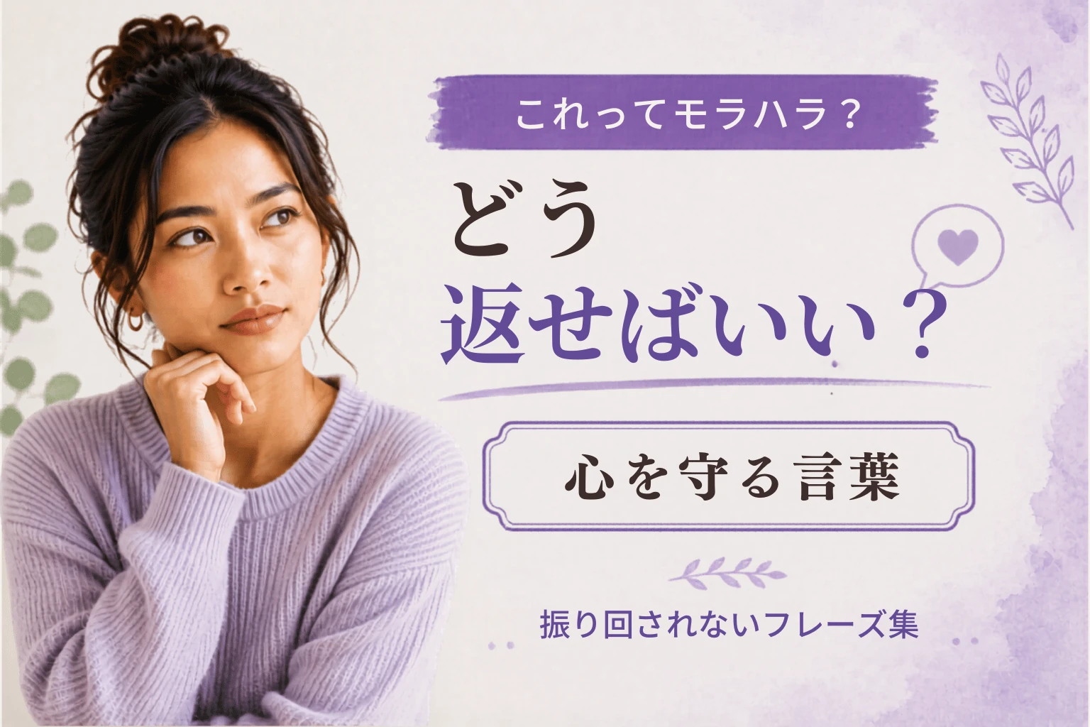 モラハラ・ナルシストから身を守る言葉
