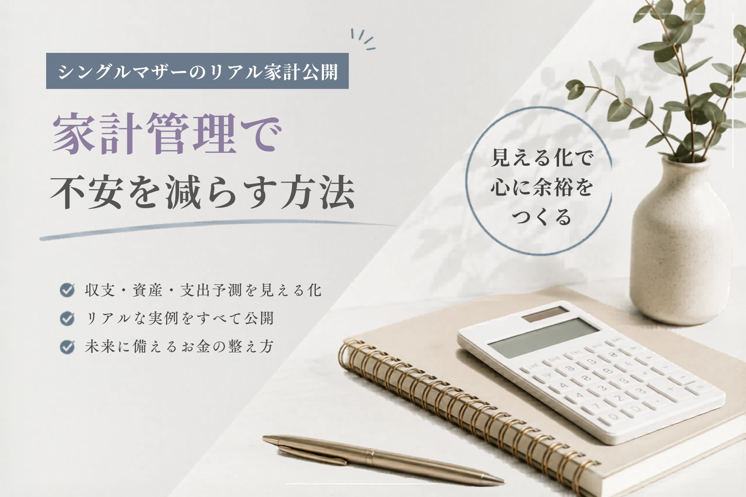 シングルマザーの家計管理｜収支をシンプルに整えた3ステップ
