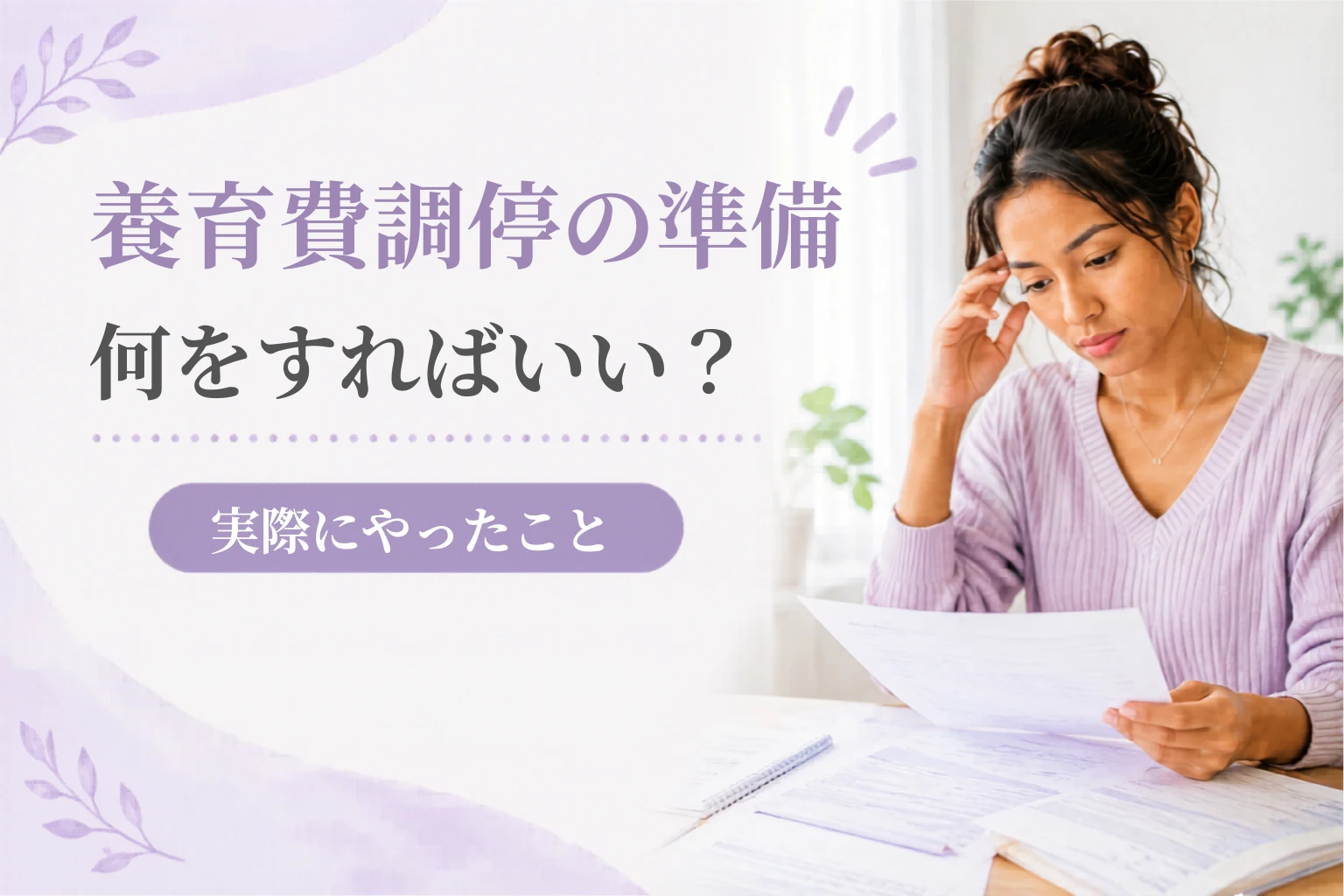 養育費調停は自分でできる！申立ての手順・費用・必要書類を全解説
