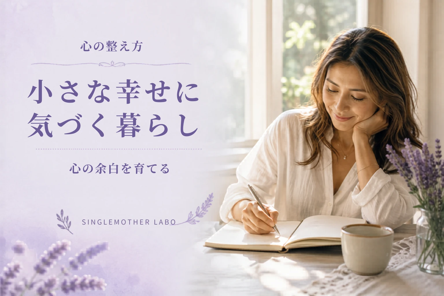 小さな幸せを見つける暮らし｜忙しい毎日に心の余白を作る方法