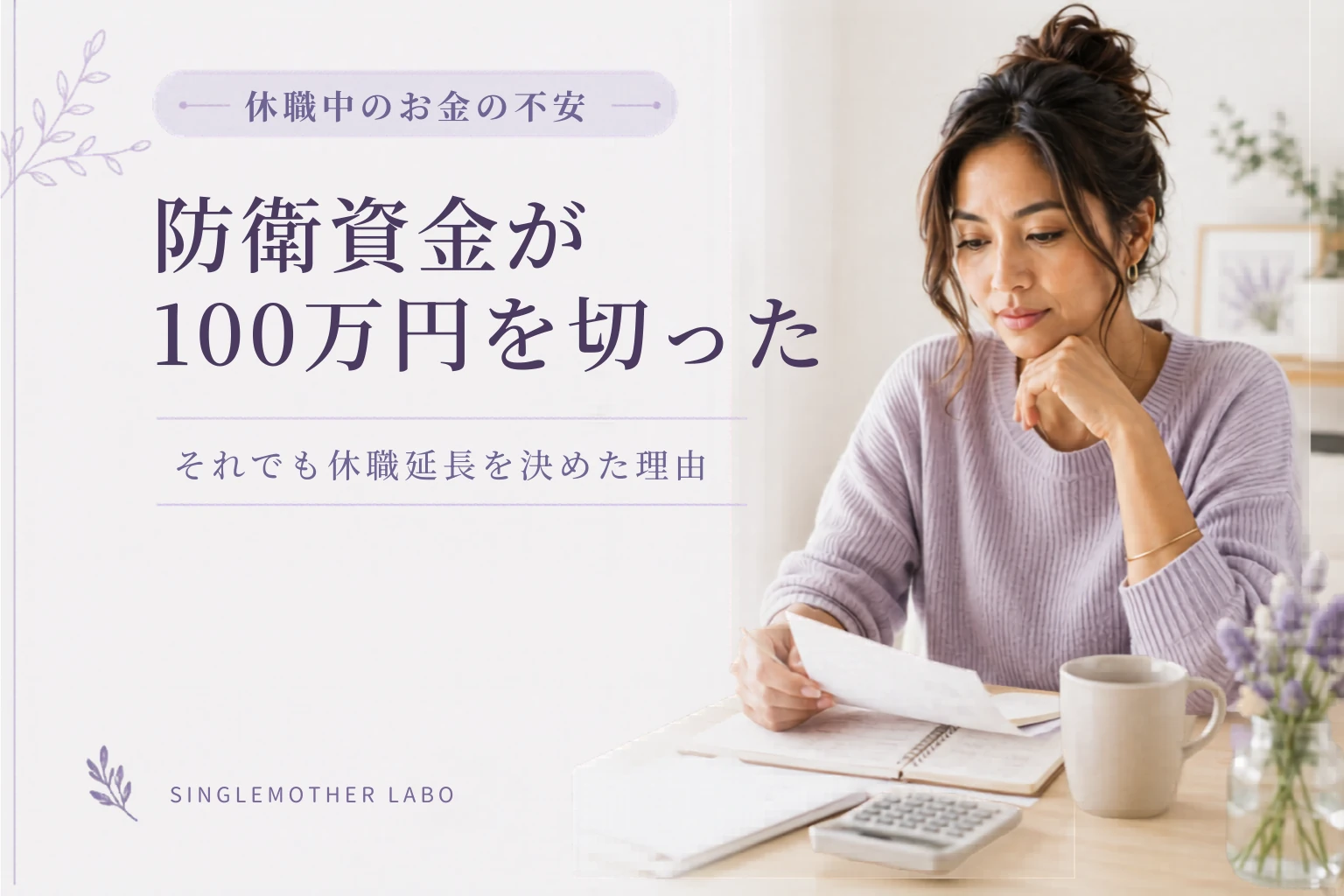 生活防衛資金が100万円を切った日