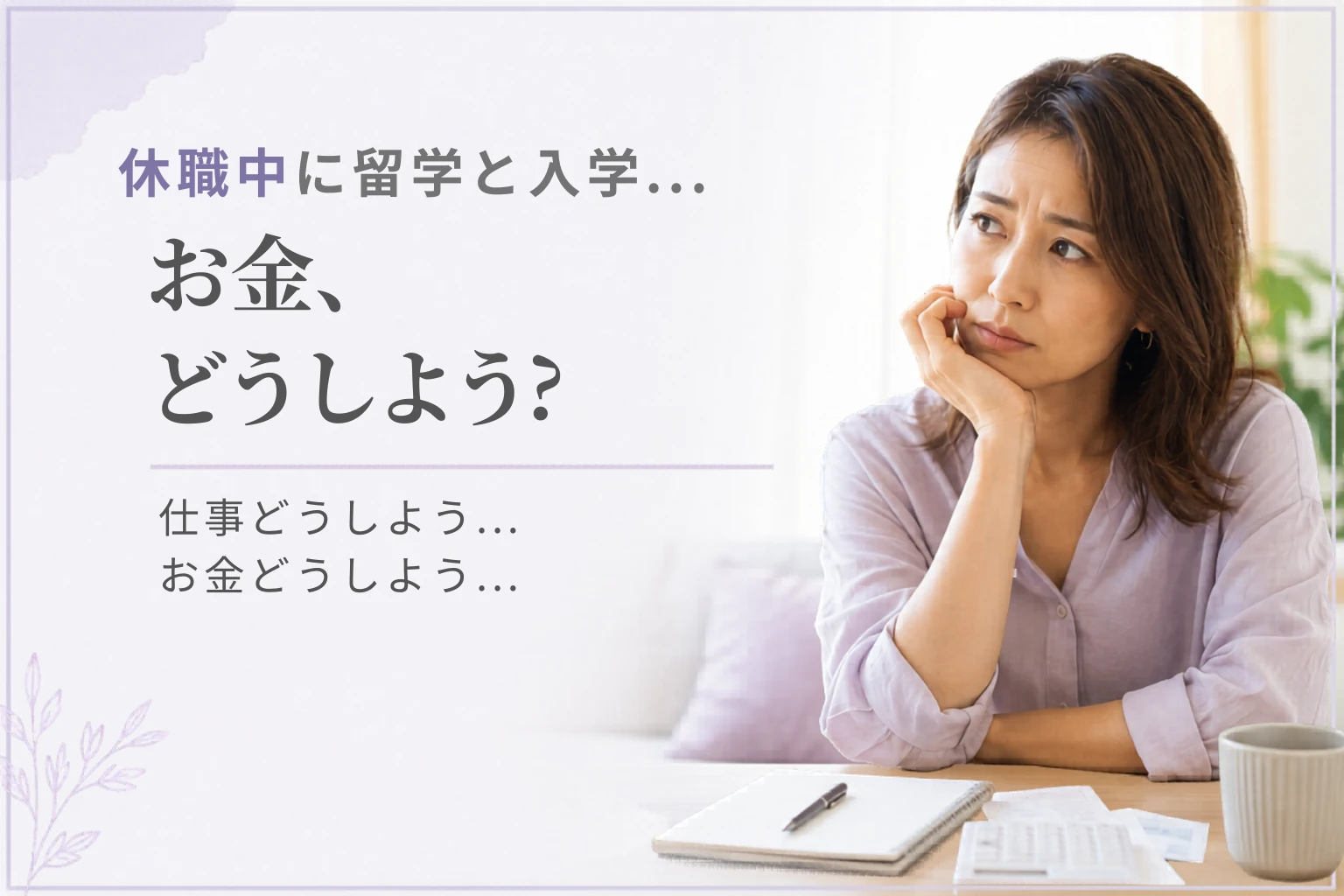 留学と高校入学が重なった家計のリアル