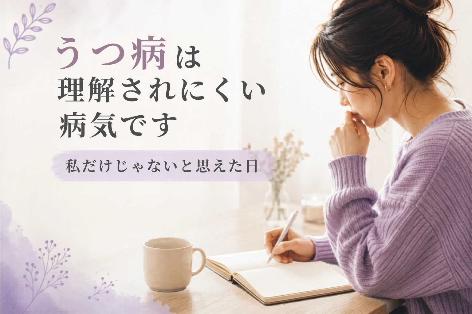 うつは理解されにくい｜日記を書いたら少し楽になった話
