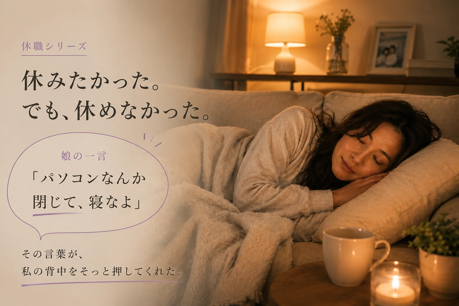 適応障害で休職しても休めなかった｜娘の言葉で気づいた本当の休養
