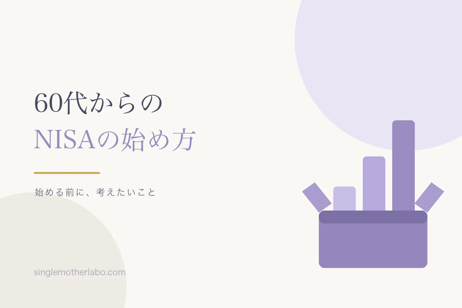 60代からのNISAの始め方｜相談を受けて、私が最初に伝えたこと