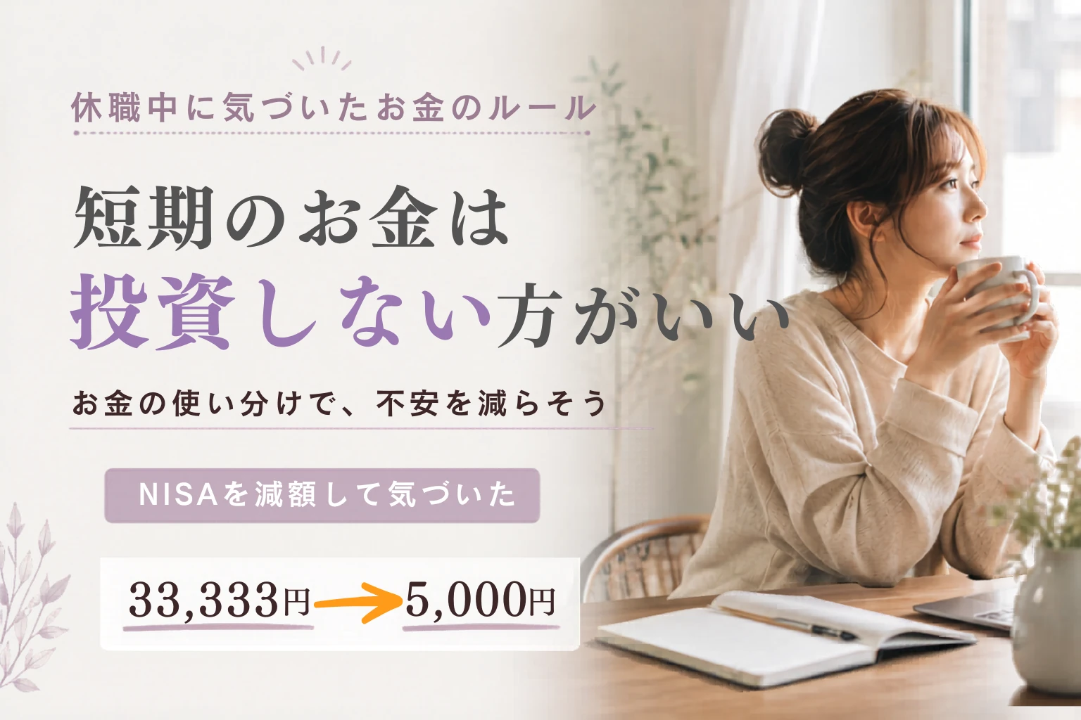 短期のお金は投資しない｜NISAを減額して気づいたこと