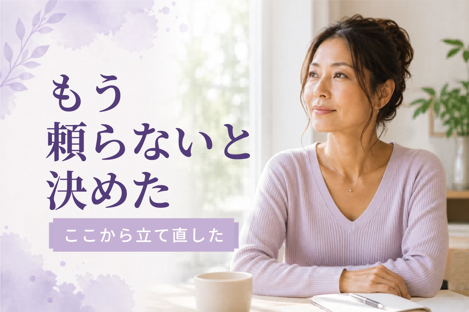 養育費調停を2回経験してわかったこと｜諦めた理由と心の切り替え方
