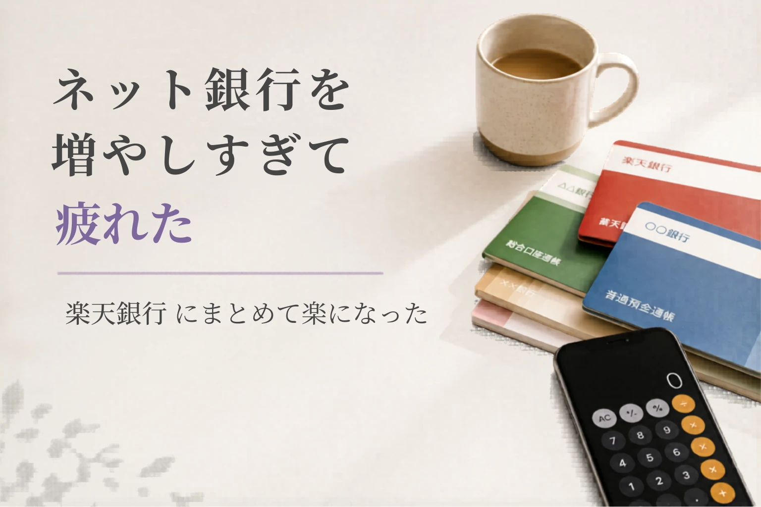 銀行口座は何個が正解？増えすぎた口座をシンプルに整理する方法
