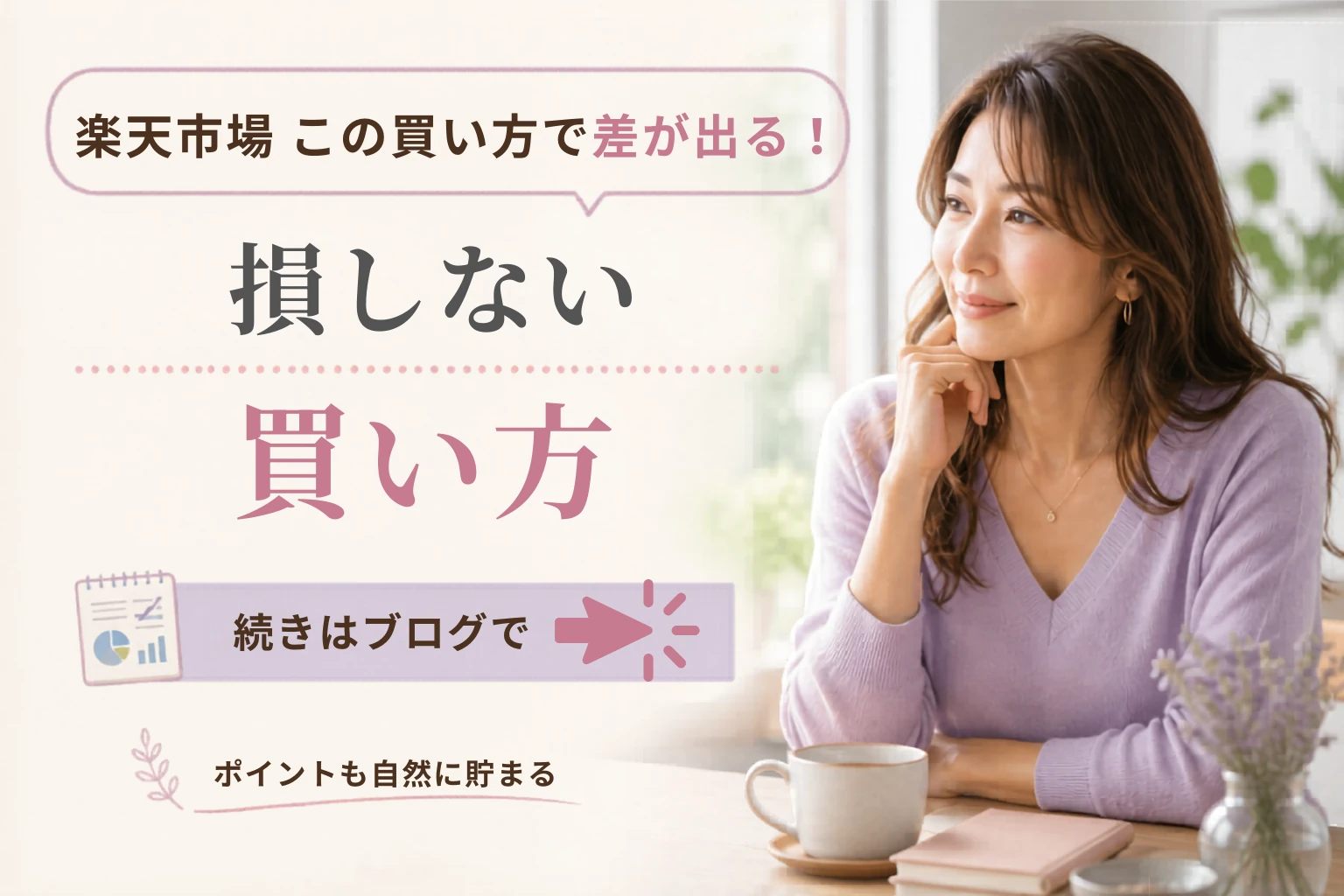 楽天市場のお得な日と無駄遣いを防ぐ買い方｜ポイントを自然に貯めるコツ