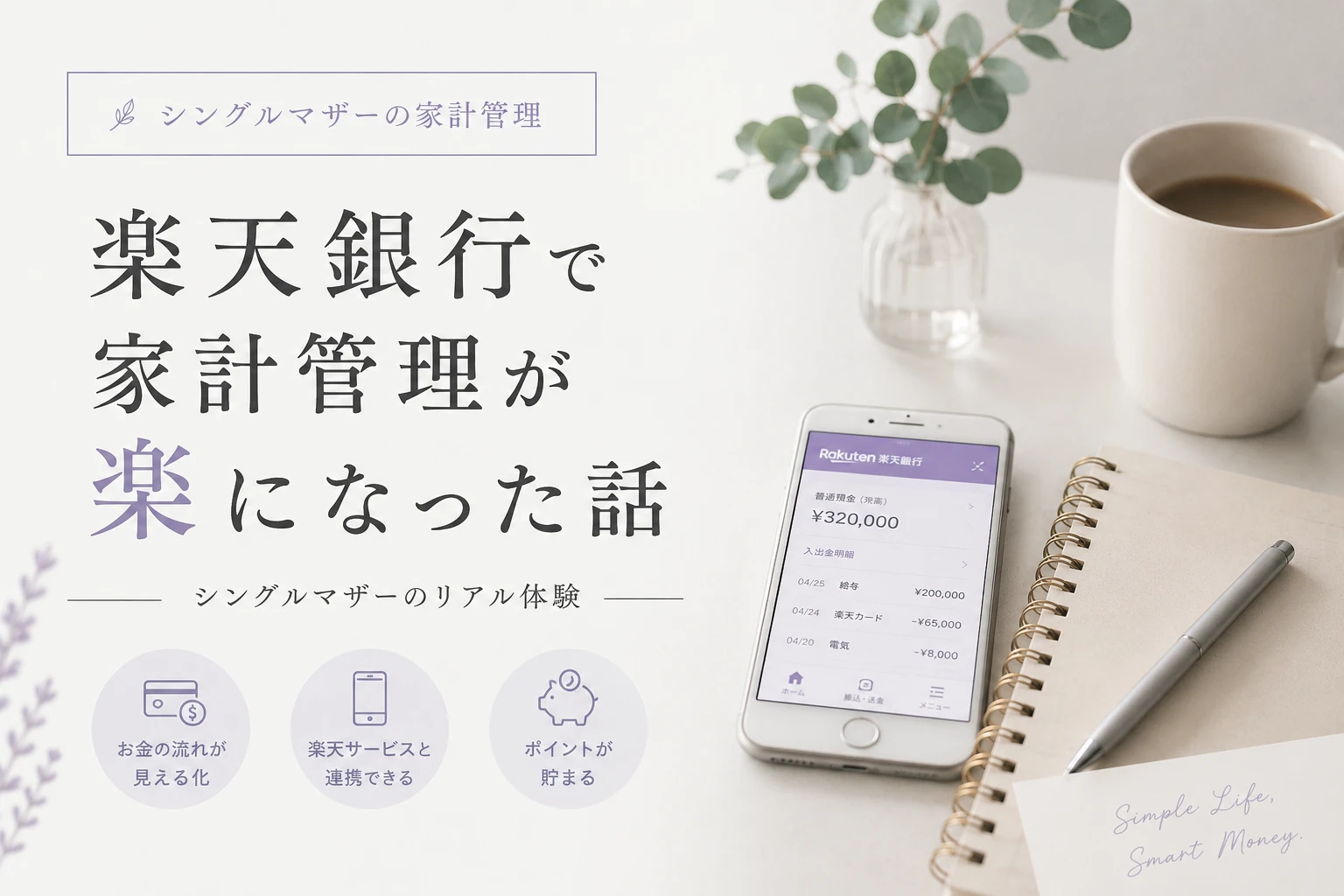 楽天銀行に口座をまとめるメリット3つ|家計管理がラクになる方法