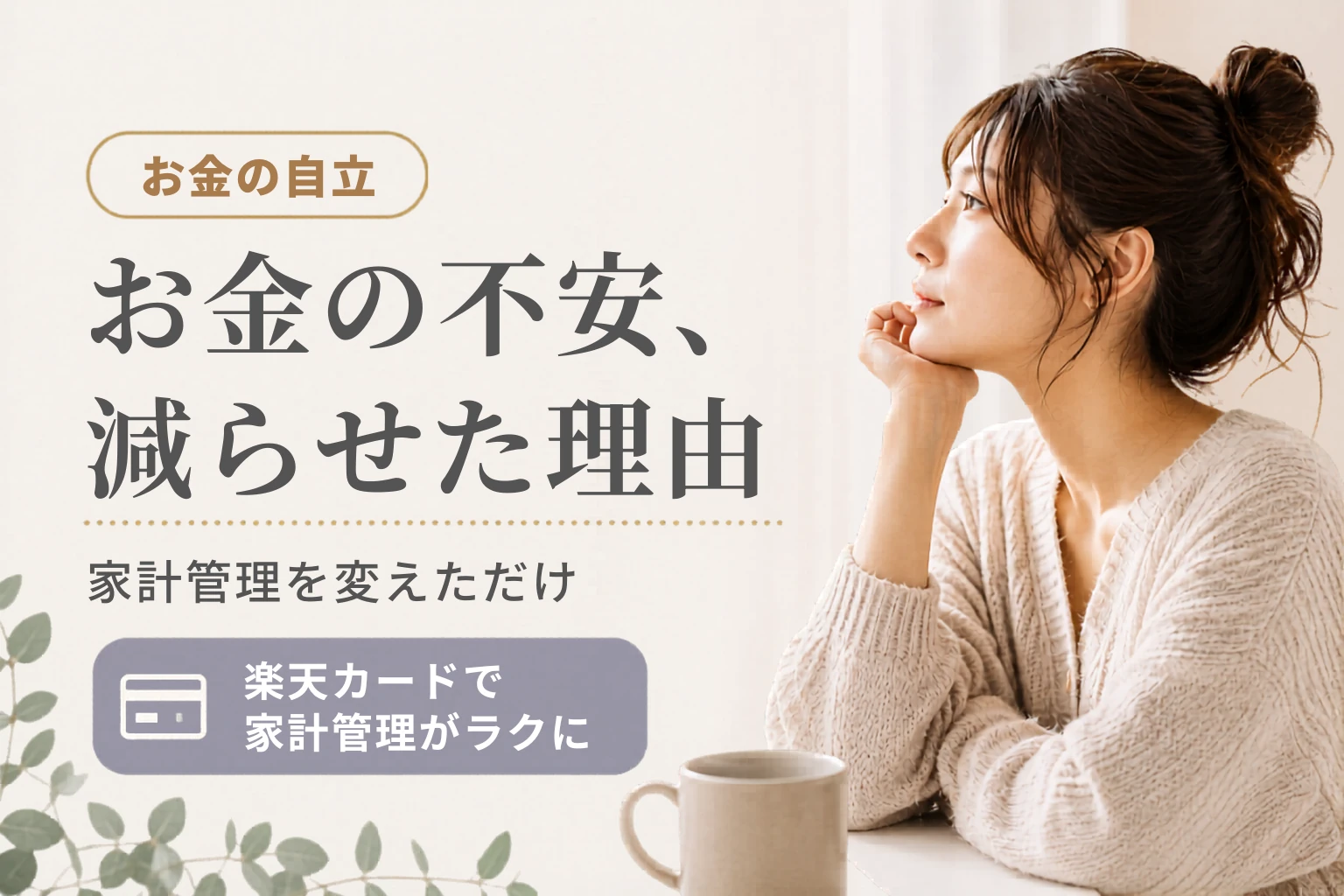 楽天カードで家計管理がラクになった話