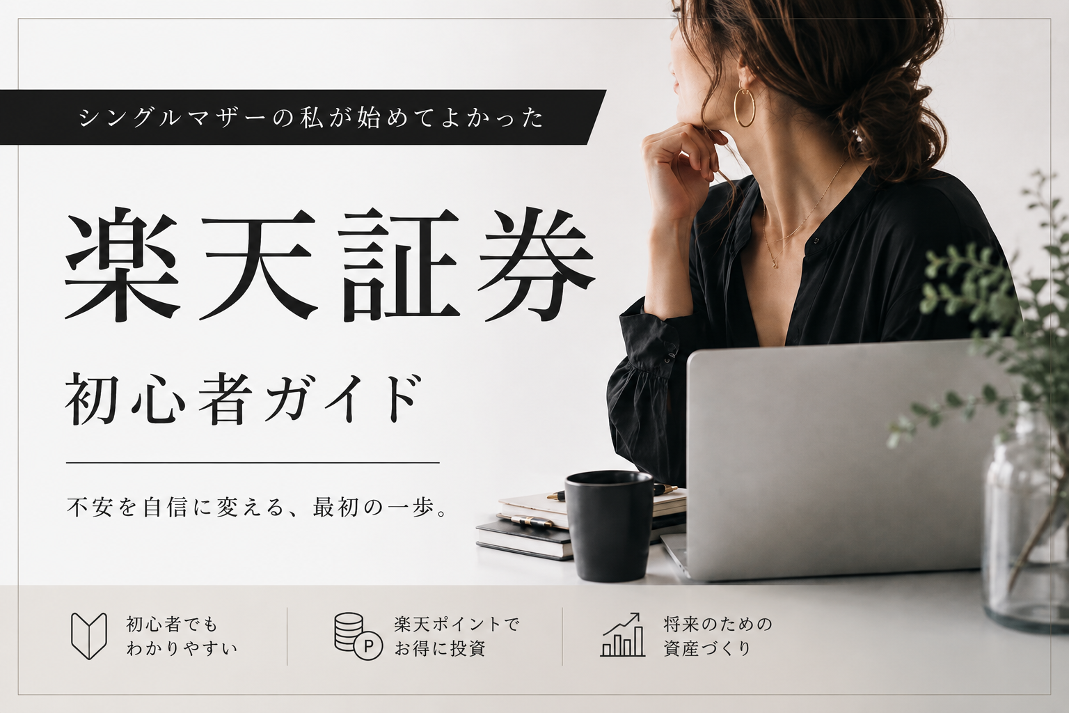 新NISAを楽天証券で始めた話｜シングルマザーの体験談