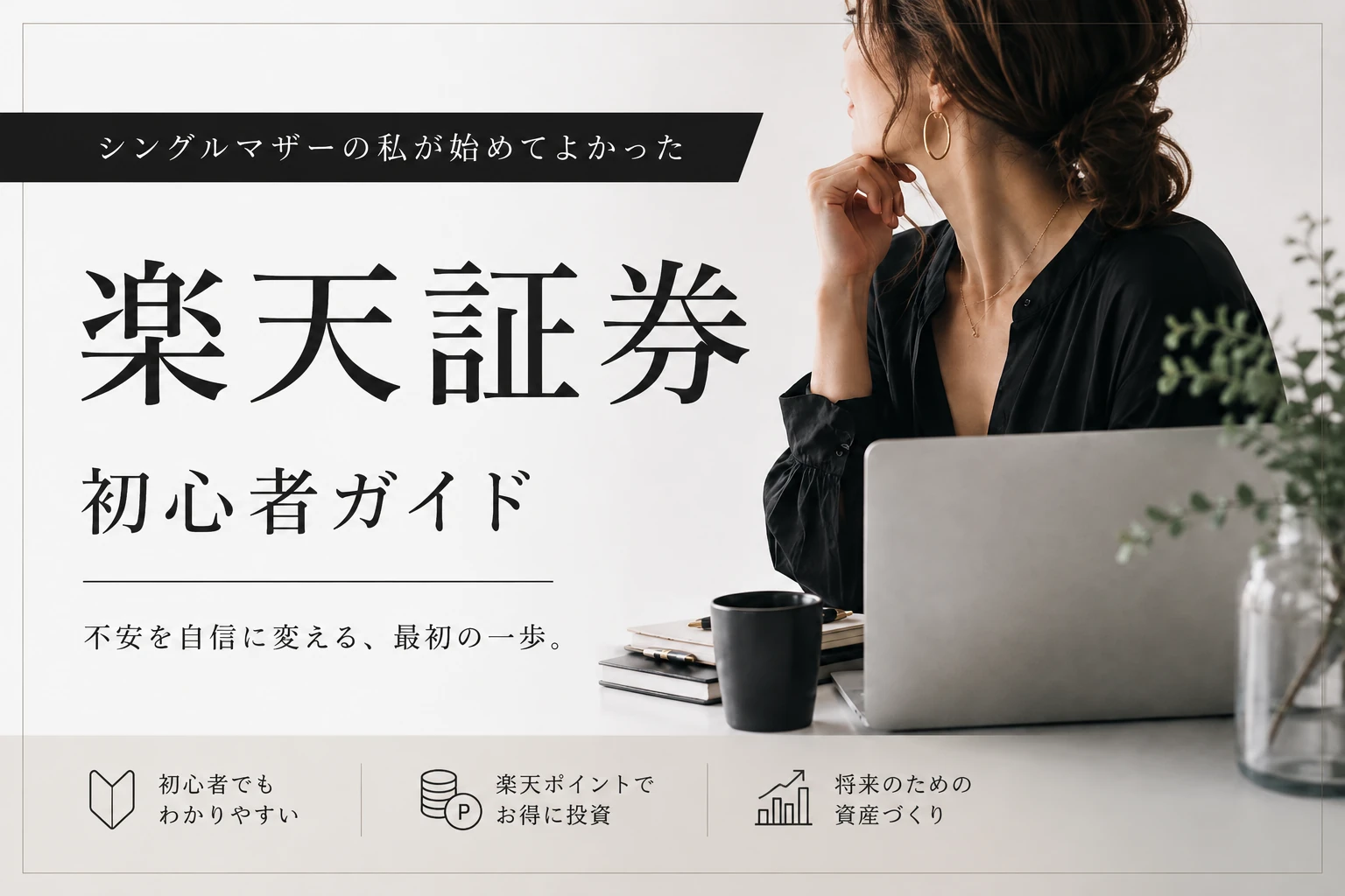 新NISAを楽天証券で始めた話｜シングルマザーの体験談